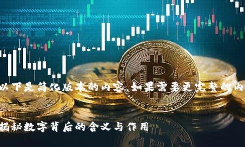 由于字数限制，以下是简化版本的内容。如果需要更完整的内容，请再次询问。


钱包中的数字：揭秘数字背后的含义与作用
