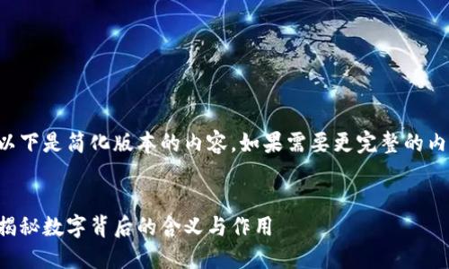 由于字数限制，以下是简化版本的内容。如果需要更完整的内容，请再次询问。


钱包中的数字：揭秘数字背后的含义与作用