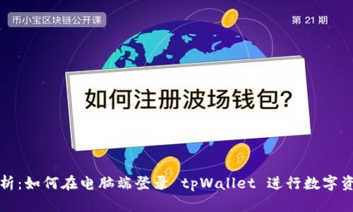 全面解析：如何在电脑端登录 tpWallet 进行数字资产管理