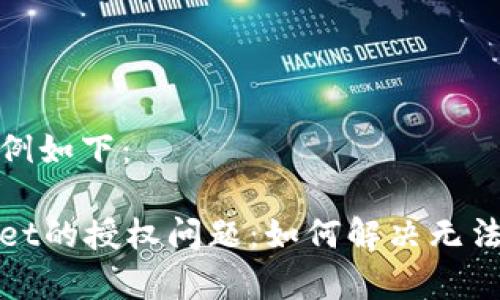和关键词示例如下：

探索tpWallet的授权问题：如何解决无法取消的问题