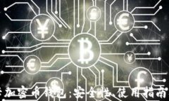 详解维萨卡加密币钱包：安全性、使用指南及市