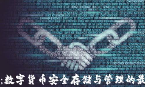 
软钱包：数字货币安全存储与管理的最佳选择