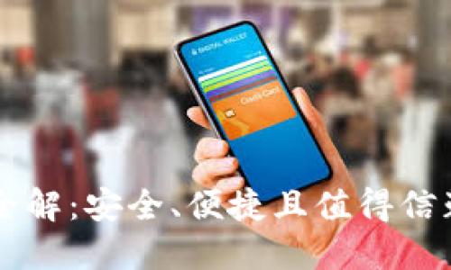 虚拟币钱包全解：安全、便捷且值得信赖的选择指南