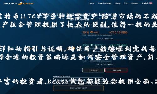   探索Kcash钱包：满足你对加密资产管理的所有需求 / 
 guanjianci Kcash钱包, 加密货币, 钱包app, 数字资产管理 /guanjianci 

前言
Kcash钱包是一款专为加密货币用户设计的数字资产管理工具，随着区块链技术的发展，越来越多的人开始关注和投资加密货币。然而，如何安全、便捷地管理这些数字资产依然是许多用户的疑惑和挑战。Kcash不仅提供简单易用的界面，同时也具备强大的安全性和多种功能，使其成为用户必备的工具之一。

Kcash钱包的主要功能
Kcash钱包的设计初衷是为了让用户能够方便地管理自己的加密资产。其主要功能包括：
ul
listrong多币种支持：/strong Kcash钱包支持包括比特币、以太坊、莱特币等在内的多种主流加密货币，用户可以在一个平台上管理所有资产。/li
listrong安全性：/strong Kcash采用了多重加密技术和私钥本地存储方式，保护用户的资产安全。同时，钱包中还内建的冷存储功能，进一步提升安全防护。/li
listrong便利性：/strong 用户可以通过手机APP随时随地管理资产，方便进行转账、交换等操作。/li
listrong用户友好界面：/strong Kcash钱包的界面设计，即使是初学者也能快速上手。/li
listrong社区功能：/strong Kcash钱包内置社交功能，用户可以与其他加密货币爱好者进行交流、分享投资经验。/li
/ul

Kcash钱包的下载与安装
下载Kcash钱包非常简单。用户只需要前往Kcash的官方网站或相应的应用商店，根据自己的设备类型选择合适的版本进行下载。安装过程顺畅，用户只需按照提示进行操作即可完成安装。
需要注意的是，一定要从官方渠道下载应用，确保钱包的安全性和可靠性。下载后，用户需创建一个新钱包，通过生成助记词或密码来保护钱包的安全。

如何使用Kcash钱包管理你的加密资产
对于新用户来说，Kcash钱包的使用非常直观。以下是一些基本操作步骤：
ul
listrong注册与登录：/strong 下载并安装应用后，用户需要注册账户，输入必要的个人信息以及设置登录密码。/li
listrong创建钱包：/strong 根据提示创建新钱包，建议用户妥善保存助记词，这对于日后恢复钱包至关重要。/li
listrong添加资产：/strong 用户可以通过钱包选择“添加资产”功能，将自己的加密货币导入到Kcash钱包中。/li
listrong转账与接收：/strong 为了进行交易，用户可以选择“转账”功能，输入接收者的钱包地址和转账金额，确认后即可完成交易。/li
listrong市场分析：/strong Kcash还支持实时市场数据分析，用户可以随时了解所持资产的市场行情。/li
/ul

可能相关问题
h41. Kcash钱包的安全性如何保障？/h4
Kcash钱包的安全性是用户选择它的主要理由之一。为了保护用户的资产，Kcash采用了多重安全防护措施。首先，用户的私钥是本地存储，而不是在服务器上，这样可以有效避免因服务器被攻击而导致的资产泄露。
另外，Kcash钱包在数据传输过程中使用了SSL加密技术，确保用户的交易信息不被截取。此外，用户还可以设置二次身份验证（2FA），大大增强了账户的安全性。最后，Kcash钱包团队始终在关注最新的安全动向，并随时进行系统更新，以修补可能的安全漏洞。

h42. Kcash钱包支持哪种加密货币？/h4
Kcash钱包的一个显著优势是对多种主流加密货币的支持。用户可以在Kcash钱包中管理比特币（BTC）、以太坊（ETH）、链链接（LINK）、莱特币（LTC）等多种数字资产。随着市场的不断发展，Kcash也在不断扩展其支持的币种。
通过这种多币种支持，用户可以在一个平台上方便管理不同的加密资产，它不仅减少了用户在不同钱包之间切换的麻烦，还为用户的资产组合管理提供了极大的便利。值得一提的是，用户在使用Kcash钱包时，可以通过集成的交易平台直接进行币种交换，进一步节省了成本与时间。

h43. Kcash钱包是否适合新手使用？/h4
Kcash钱包由于其用户友好的界面以及简洁的操作流程，非常适合加密货币的新手使用。在注册和创建钱包的过程中，应用程序会提供详细的指引与说明，确保用户能够顺利完成每一步。另外，Kcash钱包也提供了基础的教育资源和指南，帮助新手用户更好地理解加密货币的基本知识以及如何进行有效的资产管理。
此外，Kcash也通过社区功能，提供了一个积极的交流平台，使得新手用户可以随时向老用户请教，学习他们的经验分享。无论是如何选择合适的投资策略还是如何安全管理资产，新手用户都能够获得及时的帮助。

总结
Kcash钱包以其卓越的安全性和用户友好的设计，成为了越来越多用户管理数字资产的首选工具。无论你是加密货币的新手还是经验丰富的投资者，Kcash钱包都能为你提供全面、高效的资产管理解决方案。