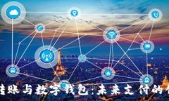  全面解析LP转账与数字钱包：未来支付的创新解