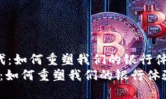  数字钱包时代：如何重塑我们的银行体验与支付