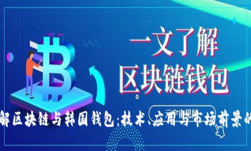 一站式了解区块链与韩国钱包：技术、应用与市场前景的全景分析