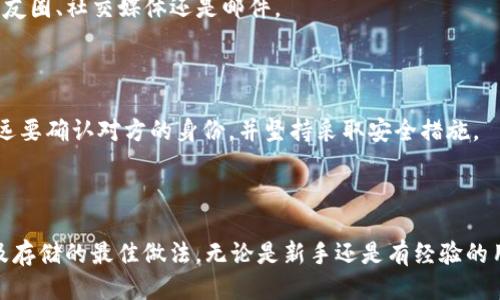    如何安全地将tpWallet私钥导出到另一部手机  / 
 guanjianci  tpWallet, 私钥, 钱包导出, 区块链安全  /guanjianci 

## 引言

在数字货币的世界里，私钥的安全性至关重要。私钥是用户访问其加密货币的“钥匙”。如果私钥落入恶意用户手中，可能会导致资产的丧失。因此，安全导出和转移私钥是每个加密货币用户必须掌握的技能。本文将详细介绍如何将tpWallet中的私钥安全地导出到另一部手机，并提供相关的安全建议和注意事项。

## tpWallet介绍

tpWallet是一款流行的数字货币钱包，支持多种加密货币的存储、转账和交易。作为一款去中心化钱包，tpWallet允许用户完全掌控他们的私钥和资产，由此带来了极大的便利，但同时也需要用户对私钥的管理保持高度重视。

## 导出私钥的步骤

在深入讨论如何导出私钥之前，首先确保你已了解tpWallet的基本操作。以下是将tpWallet中的私钥导出到另一部手机的详细步骤：

### 1. 打开tpWallet应用

首先，确保你已经在原手机上安装并登录了tpWallet应用。确保你的钱包已经同步，并且可以正常访问。

### 2. 找到钱包设置

在应用中，通常会在右上角或左上角找到设置图标。点击此图标以进入钱包设置。

### 3. 选择导出私钥的选项

在设置菜单中，找到“安全”或“私钥管理”的选项。在这个选项下，你会看到“导出私钥”的功能。

### 4. 进行身份验证

为了确保只有你可以访问私钥，tpWallet会要求你进行身份验证。这可能包括输入密码、指纹识别或其他身份验证方式。

### 5. 导出私钥

身份验证通过后，应用会展示你的私钥。**非常重要的是**，在这一过程中，确保没有任何人可以看到你的屏幕。将私钥复制到剪贴板或者记录在安全的地方，请务必在安全的环境中进行。

### 6. 导入到另一部手机

在你想要导入私钥的手机上，同样需要先下载并打开tpWallet应用。然后寻找“导入钱包”或“导入私钥”的选项，按指示输入或粘贴之前导出的私钥。

### 7. 验证导入

完成后，检查新手机的tpWallet中是否已经成功显示你的资产。如果显示正常，恭喜你，你已经成功将私钥导出并导入到另一部手机。

## 安全注意事项

在导出和导入私钥的过程中，安全性是最大的关注点。以下是一些安全建议：

- **私钥绝对不要发送给任何人**。无论是通过电子邮件、短信还是任何社交网络。
- **在安全的环境中进行操作**。确保没有其他人可以看到你的屏幕和操作。
- **使用离线方式保存私钥**。尽量将私钥存储在离线状态下，避免被黑客攻击。
- **定期更换钱包**。如果有可能怀疑私钥泄露，及时更换新的钱包。
- **备份你的钱包**。确保在更换或导出私钥前，备份你的钱包，这样可以确保在任何形式的数据丢失后能够恢复。

## 相关问题探讨

### 问题一：为什么私钥对加密货币交易如此重要？

#### 私钥的定义与作用

私钥是加密货币钱包的重要组成部分，它是一串独特的代码，唯一地标识你的数字资产持有权。每当你进行代币或其他加密货币的交易时，都需要使用私钥进行确认。这就像是银行账户的密码，只有拥有密码的人才能进行交易。

私钥的主要作用是在加密货币网络上签署交易，确保交易的有效性和合法性。它不仅提供对你数字资产的访问权限，同时也是进行任何交易行为的必要条件。

#### 私钥的隐私性与安全性

私钥必须保持绝对的私密性。若私钥被他人获取，恶意用户就能轻易取走你的所有资产。因此，保护好私钥是每个加密货币用户的第一要务。

另外，由于每个私钥都独一无二，任何人都无法生成和拥有相同的私钥，从而确保了用户资产的安全性和独占性。如果你的资金是存储在中心化交易所，私钥由交易所管理，而不是用户自己，虽然方便但也容易面临安全风险。

#### 丢失私钥的后果

如果私钥丢失，用户将无法再访问他们的加密货币资产。区块链技术的特点就是去中心化和不可逆转性，因此一旦私钥丢失，资产便无法恢复。过往诸多因私钥丢失而造成资产损失的案例，是对用户的警示。

### 问题二：是否可以安全地存储私钥？

#### 离线存储的优势

为了确保私钥的安全，离线存储是一个理想的选择。比如使用纸钱包、硬件钱包等方式，都是将私钥与互联网完全隔离，从而避免被黑客入侵和在线盗取的风险。

#### 使用硬件钱包的好处

硬件钱包是一种专门用于存储私钥的物理设备，通常具有更高的安全性。它们在保存私钥的同时，还提供了交易确认的物理按钮，确保无论何时进行交易，都需要物理操作，降低了被黑客入侵的风险。

#### 定期备份的重要性

除了安全存储私钥，定期备份私钥也是非常重要的。这意味着如果你的设备坏掉或丢失，你仍然可以通过备份找回你的资产。备份可以是数字化的，也可以是离线的，可以保存在USB驱动器、纸质文档中或其他安全的地方。

### 问题三：如何避免私钥泄露与诈骗？

#### 使用强密码与两步验证

首先，建议为你的tpWallet设置强密码。强密码应该至少包含字母、数字以及特殊字符，并且需要定期更换。此外，启用两步验证功能能够增加额外的安全层次，防止未经授权的访问。

#### 提升安全意识，识别诈骗

了解常见的诈骗形式，例如钓鱼网站、虚假的钱包应用等是非常重要的。在接收到任何要求提供私钥或敏感信息的链接时，都应该保持警惕，无论是来自朋友圈、社交媒体还是邮件。

#### 社交工程学的风险

许多黑客会利用社交工程学手段诱导用户泄露私钥，例如伪装成客服人员或技术支持。在与技术支持人员沟通时，绝对不要透露私钥或任何重要信息。永远要确认对方的身份，并坚持采取安全措施。

## 结论

随着数字货币的日益普及，妥善管理和保护私钥显得尤为重要。本文介绍了如何将tpWallet中的私钥安全导出到另一部手机，并强调了私钥的重要性以及存储的最佳做法。无论是新手还是有经验的用户，了解这些内容可以帮助大家有效防范风险，保障自己的数字资产安全。在不断演进的加密货币领域，保持警觉并加强安全意识，是每个持有者的责任。