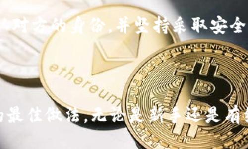    如何安全地将tpWallet私钥导出到另一部手机  / 
 guanjianci  tpWallet, 私钥, 钱包导出, 区块链安全  /guanjianci 

## 引言

在数字货币的世界里，私钥的安全性至关重要。私钥是用户访问其加密货币的“钥匙”。如果私钥落入恶意用户手中，可能会导致资产的丧失。因此，安全导出和转移私钥是每个加密货币用户必须掌握的技能。本文将详细介绍如何将tpWallet中的私钥安全地导出到另一部手机，并提供相关的安全建议和注意事项。

## tpWallet介绍

tpWallet是一款流行的数字货币钱包，支持多种加密货币的存储、转账和交易。作为一款去中心化钱包，tpWallet允许用户完全掌控他们的私钥和资产，由此带来了极大的便利，但同时也需要用户对私钥的管理保持高度重视。

## 导出私钥的步骤

在深入讨论如何导出私钥之前，首先确保你已了解tpWallet的基本操作。以下是将tpWallet中的私钥导出到另一部手机的详细步骤：

### 1. 打开tpWallet应用

首先，确保你已经在原手机上安装并登录了tpWallet应用。确保你的钱包已经同步，并且可以正常访问。

### 2. 找到钱包设置

在应用中，通常会在右上角或左上角找到设置图标。点击此图标以进入钱包设置。

### 3. 选择导出私钥的选项

在设置菜单中，找到“安全”或“私钥管理”的选项。在这个选项下，你会看到“导出私钥”的功能。

### 4. 进行身份验证

为了确保只有你可以访问私钥，tpWallet会要求你进行身份验证。这可能包括输入密码、指纹识别或其他身份验证方式。

### 5. 导出私钥

身份验证通过后，应用会展示你的私钥。**非常重要的是**，在这一过程中，确保没有任何人可以看到你的屏幕。将私钥复制到剪贴板或者记录在安全的地方，请务必在安全的环境中进行。

### 6. 导入到另一部手机

在你想要导入私钥的手机上，同样需要先下载并打开tpWallet应用。然后寻找“导入钱包”或“导入私钥”的选项，按指示输入或粘贴之前导出的私钥。

### 7. 验证导入

完成后，检查新手机的tpWallet中是否已经成功显示你的资产。如果显示正常，恭喜你，你已经成功将私钥导出并导入到另一部手机。

## 安全注意事项

在导出和导入私钥的过程中，安全性是最大的关注点。以下是一些安全建议：

- **私钥绝对不要发送给任何人**。无论是通过电子邮件、短信还是任何社交网络。
- **在安全的环境中进行操作**。确保没有其他人可以看到你的屏幕和操作。
- **使用离线方式保存私钥**。尽量将私钥存储在离线状态下，避免被黑客攻击。
- **定期更换钱包**。如果有可能怀疑私钥泄露，及时更换新的钱包。
- **备份你的钱包**。确保在更换或导出私钥前，备份你的钱包，这样可以确保在任何形式的数据丢失后能够恢复。

## 相关问题探讨

### 问题一：为什么私钥对加密货币交易如此重要？

#### 私钥的定义与作用

私钥是加密货币钱包的重要组成部分，它是一串独特的代码，唯一地标识你的数字资产持有权。每当你进行代币或其他加密货币的交易时，都需要使用私钥进行确认。这就像是银行账户的密码，只有拥有密码的人才能进行交易。

私钥的主要作用是在加密货币网络上签署交易，确保交易的有效性和合法性。它不仅提供对你数字资产的访问权限，同时也是进行任何交易行为的必要条件。

#### 私钥的隐私性与安全性

私钥必须保持绝对的私密性。若私钥被他人获取，恶意用户就能轻易取走你的所有资产。因此，保护好私钥是每个加密货币用户的第一要务。

另外，由于每个私钥都独一无二，任何人都无法生成和拥有相同的私钥，从而确保了用户资产的安全性和独占性。如果你的资金是存储在中心化交易所，私钥由交易所管理，而不是用户自己，虽然方便但也容易面临安全风险。

#### 丢失私钥的后果

如果私钥丢失，用户将无法再访问他们的加密货币资产。区块链技术的特点就是去中心化和不可逆转性，因此一旦私钥丢失，资产便无法恢复。过往诸多因私钥丢失而造成资产损失的案例，是对用户的警示。

### 问题二：是否可以安全地存储私钥？

#### 离线存储的优势

为了确保私钥的安全，离线存储是一个理想的选择。比如使用纸钱包、硬件钱包等方式，都是将私钥与互联网完全隔离，从而避免被黑客入侵和在线盗取的风险。

#### 使用硬件钱包的好处

硬件钱包是一种专门用于存储私钥的物理设备，通常具有更高的安全性。它们在保存私钥的同时，还提供了交易确认的物理按钮，确保无论何时进行交易，都需要物理操作，降低了被黑客入侵的风险。

#### 定期备份的重要性

除了安全存储私钥，定期备份私钥也是非常重要的。这意味着如果你的设备坏掉或丢失，你仍然可以通过备份找回你的资产。备份可以是数字化的，也可以是离线的，可以保存在USB驱动器、纸质文档中或其他安全的地方。

### 问题三：如何避免私钥泄露与诈骗？

#### 使用强密码与两步验证

首先，建议为你的tpWallet设置强密码。强密码应该至少包含字母、数字以及特殊字符，并且需要定期更换。此外，启用两步验证功能能够增加额外的安全层次，防止未经授权的访问。

#### 提升安全意识，识别诈骗

了解常见的诈骗形式，例如钓鱼网站、虚假的钱包应用等是非常重要的。在接收到任何要求提供私钥或敏感信息的链接时，都应该保持警惕，无论是来自朋友圈、社交媒体还是邮件。

#### 社交工程学的风险

许多黑客会利用社交工程学手段诱导用户泄露私钥，例如伪装成客服人员或技术支持。在与技术支持人员沟通时，绝对不要透露私钥或任何重要信息。永远要确认对方的身份，并坚持采取安全措施。

## 结论

随着数字货币的日益普及，妥善管理和保护私钥显得尤为重要。本文介绍了如何将tpWallet中的私钥安全导出到另一部手机，并强调了私钥的重要性以及存储的最佳做法。无论是新手还是有经验的用户，了解这些内容可以帮助大家有效防范风险，保障自己的数字资产安全。在不断演进的加密货币领域，保持警觉并加强安全意识，是每个持有者的责任。