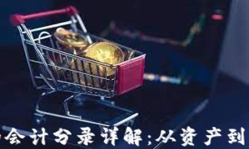 
数字钱包购买的会计分录详解：从资产到负债的完整指南