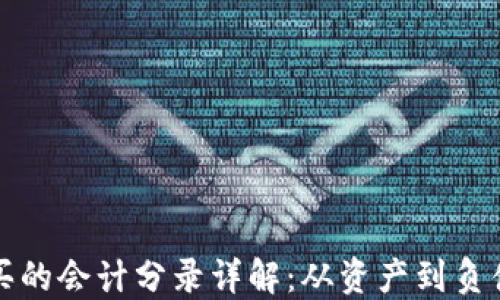 
数字钱包购买的会计分录详解：从资产到负债的完整指南