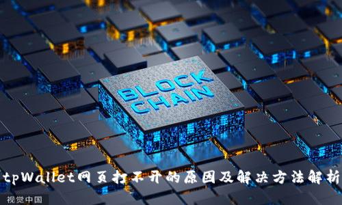 tpWallet网页打不开的原因及解决方法解析