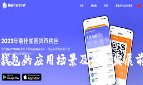 温州数字钱包的应用场景及未来发展前景全解析