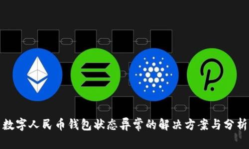 数字人民币钱包状态异常的解决方案与分析