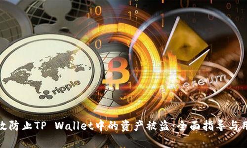 如何有效防止TP Wallet中的资产被盗：全面指导与用户建议