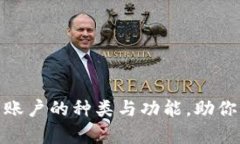 全面解析数字钱包账户的种类与功能，助你轻松