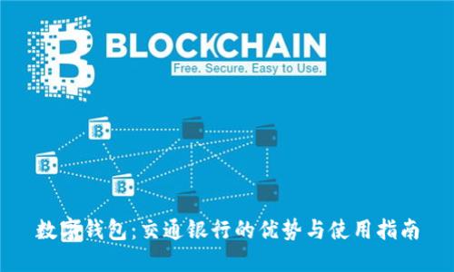 数字钱包：交通银行的优势与使用指南