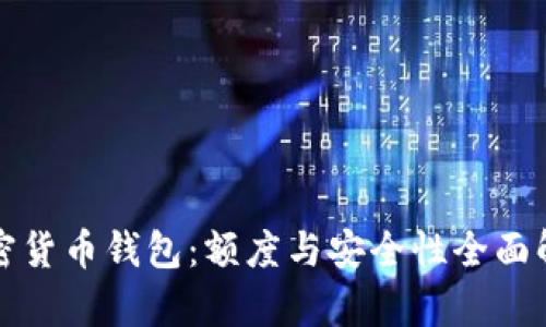 加密货币钱包：额度与安全性全面解析