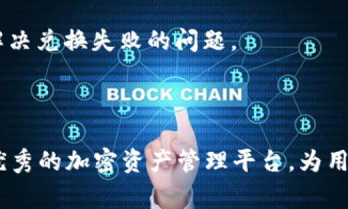 baoti如何使用tpWallet便捷兑换USDT：完整指南/baoti

关键词tpWallet, USDT, 加密货币兑换, 区块链应用/guanjianci

### 引言

随着加密货币的日益普及，越来越多的人开始寻求简单、安全的方法来进行数字资产的交易与兑换。在众多加密钱包中，tpWallet因其用户友好的界面和全面的功能而备受欢迎。本文将详细介绍如何使用tpWallet进行USDT（Tether）的兑换，帮助用户更全面地了解和使用这一流行的钱包。

### tpWallet概述

tpWallet是一款专为区块链用户设计的多功能加密钱包，能够支持多种加密货币的存储、交换和管理。其主要优势在于：应用简单易用、交易速度快且安全性高。用户不仅可以存储各类加密资产，还能便捷地进行资产的兑换与转账操作。

### tpWallet兑换USDT的步骤

#### 1. 下载并安装tpWallet

首先，用户需要前往官方网站或应用商店下载tpWallet并安装。应用支持多种操作系统，包括Android和iOS，用户可以根据自己的设备选择合适的下载方式。

#### 2. 注册和创建钱包

安装完成后，打开tpWallet应用并进行注册。用户需设置强密码以保护钱包的安全。在此过程中，钱包还会生成一个助记词，用户必须妥善保存，以免在需要恢复钱包时无法找回。

#### 3. 充值资产

在开始兑换之前，用户需要向tpWallet中充值。可以选择使用常见的加密货币（如比特币、以太坊等）进行充值，或使用法币购买加密资产。确保充值的加密货币支持直接兑换为USDT。

#### 4. 开始兑换

进入tpWallet后，用户可以选择“兑换”或“交易”功能。根据系统提示，选择要兑换的加密货币及数量，然后选择USDT作为目标货币。确认兑换信息后，点击“确认”进行交易。

#### 5. 检查交易状态

兑换完成后，用户可在交易记录中查看兑换的明细。如果交易状态显示为成功，用户即可在钱包中找到新的USDT余额。

#### 6. 提现

如果用户希望将兑换的USDT提现到其他平台或账户，可以选择“提取”功能，按照要求输入提现地址及数量，确认无误后提交。

### 使用tpWallet的优势

- **多币种支持**：tpWallet支持多种加密货币，用户可以在同一个钱包内管理不同资产。
- **安全性高**：tpWallet采用了多重安全机制，确保用户资金安全。
- **便捷性**：intergrated exchange功能让用户能在几步内完成币种兑换，操作简单直观。

### 相关问题

#### 问题一：tpWallet的安全性如何保障？

tpWallet的安全性如何保障？

在探索tpWallet的安全性时，我们首先需要了解加密钱包的基本安全机制。tpWallet通过多重安全措施确保用户资产的安全。这些措施主要包括：

1. **私钥管理**：tpWallet在本地生成私钥，用户的私钥不会上传到任何服务器。这意味着即使tpWallet的服务器被攻击，黑客也无法获取用户的资金。

2. **助记词和密码保护**：用户在创建钱包时会生成一组助记词，失去助记词可能导致用户无法恢复钱包。tpWallet会提示用户妥善保管助记词，并设置安全密码。此外，用户还可以选择启用双因素认证（2FA）等安全措施。

3. **加密技术**：tpWallet利用尖端的加密技术保障用户的交易和信息安全。每一次的传输都经过加密，防止中间人攻击。

4. **定期更新**：tpWallet团队定期更新应用程序，以修复潜在的安全漏洞，并增强现有的安全功能。用户应定期检查应用程序的更新情况，并及时进行更新以确保安全。

综上所述，tpWallet提供了一系列安全功能，用户在使用时需配合自身的安全意识，妥善保管私钥和助记词，定期更新应用，以最大程度保护自己的资产。

#### 问题二：tpWallet的兑换手续费是怎样的？

tpWallet的兑换手续费是怎样的？

了解兑换手续费是使用tpWallet的关键因素之一，用户在兑换资产时需要关心的是交换过程中的手续费。手续费可能影响用户的交易决策，以下是有关tpWallet中手续费的详细信息：

1. **手续费结构**：tpWallet的矿工费是基于区块链网络的状态而定，用户需要支付相应的网络费用。在进行兑换时，tpWallet会向用户展示必要的手续费，并会在最终交易显示中指出这部分费用。

2. **交易费可变性**：在高峰时段，网络上的交易量增加，矿工费也会相应上涨，因此在交易高峰期间，用户所需支付的手续费可能会增加。例如，当以太坊网络交易比较繁忙时，用户在转账或兑换以太坊时，手续费可能会面临上涨。

3. **不同币种的手续费差异**：tpWallet支持多种币种的兑换，不同的币种可能会有不同的手续费。例如，交易比特币和以太坊的手续费可能存在差异，这是 users 在使用时需要关注的另一点。

4. **如何查看手续费**：在实际兑换过程中，tpWallet会在交易确认页面明确显示手续费的详细信息。用户在进行操作之前，可以仔细查看，确保已理解相关费用。同时，在实际兑换之前，用户也可以查询官方网页或社区以获取最新的手续费信息及其变动。

总体而言，手续费是tpWallet交易中不可避免的一部分，用户在兑换资产之前应充分了解相关手续费、网络状况及其影响，以避免不必要的浪费。

#### 问题三：如何解决tpWallet兑换失败的问题？

如何解决tpWallet兑换失败的问题？

在使用tpWallet进行资产兑换过程中，偶尔会遇到交易失败的情况。了解如何应对这些问题，对于每位用户来说都相当重要。我们总结了几个常见的原因以及相应的解决方案：

1. **网络问题**：交易失败的原因之一可能是网络连接不稳定。在进行交易时，要确保网络连接良好。如果网络出现问题，可以尝试重新连接网络或切换网络环境，再次启动tpWallet以进行兑换。

2. **资金不足**：在交易过程中，用户需要确保账户中有足够的资金进行兑换。如果资金不足，例如用户计划用比特币兑换USDT，但比特币的余额不足，那么交易就会失败。用户应在进行兑换之前确认余额情况，避免因零钱不足而造成的兑换失败。

3. **高度交易波动**：加密市场价格波动较大，尤其在即时兑换时，可能导致交易价格变动迅速，从而导致交易失败。解决这一问题的方式是，用户可选择设置滑点容忍度(point slippage)，即你能接受的最小价格波动，提升交易成功的可能性。

4. **钱包设置问题**：检查钱包中的设置，确保未启用任何限制性功能，例如提现限额等。如果账户受限，可能需要联系tpWallet的客服支持，以了解解除限制的步骤。

5. **技术支持**：如果以上措施无法解决问题，用户可以及时联系tpWallet的客户支持团队，详细描述问题并请求帮助。他们能够提供专业的支持，并帮助用户解决兑换失败的问题。

### 结论

通过以上内容，我们深入探讨了如何在tpWallet中便捷地兑换USDT，并详细分析了钱包的功能、安全保障、手续费以及常见问题与解决方案。tpWallet作为一个优秀的加密资产管理平台，为用户提供了高效、安全、易用的兑换体验。希望通过本文，用户能够更加清楚地理解如何在tpWallet进行USDT的兑换，并能够顺利、高效地进行他们的加密资产管理。