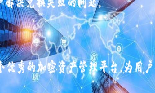 baoti如何使用tpWallet便捷兑换USDT：完整指南/baoti

关键词tpWallet, USDT, 加密货币兑换, 区块链应用/guanjianci

### 引言

随着加密货币的日益普及，越来越多的人开始寻求简单、安全的方法来进行数字资产的交易与兑换。在众多加密钱包中，tpWallet因其用户友好的界面和全面的功能而备受欢迎。本文将详细介绍如何使用tpWallet进行USDT（Tether）的兑换，帮助用户更全面地了解和使用这一流行的钱包。

### tpWallet概述

tpWallet是一款专为区块链用户设计的多功能加密钱包，能够支持多种加密货币的存储、交换和管理。其主要优势在于：应用简单易用、交易速度快且安全性高。用户不仅可以存储各类加密资产，还能便捷地进行资产的兑换与转账操作。

### tpWallet兑换USDT的步骤

#### 1. 下载并安装tpWallet

首先，用户需要前往官方网站或应用商店下载tpWallet并安装。应用支持多种操作系统，包括Android和iOS，用户可以根据自己的设备选择合适的下载方式。

#### 2. 注册和创建钱包

安装完成后，打开tpWallet应用并进行注册。用户需设置强密码以保护钱包的安全。在此过程中，钱包还会生成一个助记词，用户必须妥善保存，以免在需要恢复钱包时无法找回。

#### 3. 充值资产

在开始兑换之前，用户需要向tpWallet中充值。可以选择使用常见的加密货币（如比特币、以太坊等）进行充值，或使用法币购买加密资产。确保充值的加密货币支持直接兑换为USDT。

#### 4. 开始兑换

进入tpWallet后，用户可以选择“兑换”或“交易”功能。根据系统提示，选择要兑换的加密货币及数量，然后选择USDT作为目标货币。确认兑换信息后，点击“确认”进行交易。

#### 5. 检查交易状态

兑换完成后，用户可在交易记录中查看兑换的明细。如果交易状态显示为成功，用户即可在钱包中找到新的USDT余额。

#### 6. 提现

如果用户希望将兑换的USDT提现到其他平台或账户，可以选择“提取”功能，按照要求输入提现地址及数量，确认无误后提交。

### 使用tpWallet的优势

- **多币种支持**：tpWallet支持多种加密货币，用户可以在同一个钱包内管理不同资产。
- **安全性高**：tpWallet采用了多重安全机制，确保用户资金安全。
- **便捷性**：intergrated exchange功能让用户能在几步内完成币种兑换，操作简单直观。

### 相关问题

#### 问题一：tpWallet的安全性如何保障？

tpWallet的安全性如何保障？

在探索tpWallet的安全性时，我们首先需要了解加密钱包的基本安全机制。tpWallet通过多重安全措施确保用户资产的安全。这些措施主要包括：

1. **私钥管理**：tpWallet在本地生成私钥，用户的私钥不会上传到任何服务器。这意味着即使tpWallet的服务器被攻击，黑客也无法获取用户的资金。

2. **助记词和密码保护**：用户在创建钱包时会生成一组助记词，失去助记词可能导致用户无法恢复钱包。tpWallet会提示用户妥善保管助记词，并设置安全密码。此外，用户还可以选择启用双因素认证（2FA）等安全措施。

3. **加密技术**：tpWallet利用尖端的加密技术保障用户的交易和信息安全。每一次的传输都经过加密，防止中间人攻击。

4. **定期更新**：tpWallet团队定期更新应用程序，以修复潜在的安全漏洞，并增强现有的安全功能。用户应定期检查应用程序的更新情况，并及时进行更新以确保安全。

综上所述，tpWallet提供了一系列安全功能，用户在使用时需配合自身的安全意识，妥善保管私钥和助记词，定期更新应用，以最大程度保护自己的资产。

#### 问题二：tpWallet的兑换手续费是怎样的？

tpWallet的兑换手续费是怎样的？

了解兑换手续费是使用tpWallet的关键因素之一，用户在兑换资产时需要关心的是交换过程中的手续费。手续费可能影响用户的交易决策，以下是有关tpWallet中手续费的详细信息：

1. **手续费结构**：tpWallet的矿工费是基于区块链网络的状态而定，用户需要支付相应的网络费用。在进行兑换时，tpWallet会向用户展示必要的手续费，并会在最终交易显示中指出这部分费用。

2. **交易费可变性**：在高峰时段，网络上的交易量增加，矿工费也会相应上涨，因此在交易高峰期间，用户所需支付的手续费可能会增加。例如，当以太坊网络交易比较繁忙时，用户在转账或兑换以太坊时，手续费可能会面临上涨。

3. **不同币种的手续费差异**：tpWallet支持多种币种的兑换，不同的币种可能会有不同的手续费。例如，交易比特币和以太坊的手续费可能存在差异，这是 users 在使用时需要关注的另一点。

4. **如何查看手续费**：在实际兑换过程中，tpWallet会在交易确认页面明确显示手续费的详细信息。用户在进行操作之前，可以仔细查看，确保已理解相关费用。同时，在实际兑换之前，用户也可以查询官方网页或社区以获取最新的手续费信息及其变动。

总体而言，手续费是tpWallet交易中不可避免的一部分，用户在兑换资产之前应充分了解相关手续费、网络状况及其影响，以避免不必要的浪费。

#### 问题三：如何解决tpWallet兑换失败的问题？

如何解决tpWallet兑换失败的问题？

在使用tpWallet进行资产兑换过程中，偶尔会遇到交易失败的情况。了解如何应对这些问题，对于每位用户来说都相当重要。我们总结了几个常见的原因以及相应的解决方案：

1. **网络问题**：交易失败的原因之一可能是网络连接不稳定。在进行交易时，要确保网络连接良好。如果网络出现问题，可以尝试重新连接网络或切换网络环境，再次启动tpWallet以进行兑换。

2. **资金不足**：在交易过程中，用户需要确保账户中有足够的资金进行兑换。如果资金不足，例如用户计划用比特币兑换USDT，但比特币的余额不足，那么交易就会失败。用户应在进行兑换之前确认余额情况，避免因零钱不足而造成的兑换失败。

3. **高度交易波动**：加密市场价格波动较大，尤其在即时兑换时，可能导致交易价格变动迅速，从而导致交易失败。解决这一问题的方式是，用户可选择设置滑点容忍度(point slippage)，即你能接受的最小价格波动，提升交易成功的可能性。

4. **钱包设置问题**：检查钱包中的设置，确保未启用任何限制性功能，例如提现限额等。如果账户受限，可能需要联系tpWallet的客服支持，以了解解除限制的步骤。

5. **技术支持**：如果以上措施无法解决问题，用户可以及时联系tpWallet的客户支持团队，详细描述问题并请求帮助。他们能够提供专业的支持，并帮助用户解决兑换失败的问题。

### 结论

通过以上内容，我们深入探讨了如何在tpWallet中便捷地兑换USDT，并详细分析了钱包的功能、安全保障、手续费以及常见问题与解决方案。tpWallet作为一个优秀的加密资产管理平台，为用户提供了高效、安全、易用的兑换体验。希望通过本文，用户能够更加清楚地理解如何在tpWallet进行USDT的兑换，并能够顺利、高效地进行他们的加密资产管理。