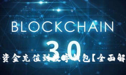 如何高效便捷地将资金充值到数字钱包？全面解析充值方式与技巧