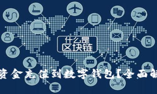 如何高效便捷地将资金充值到数字钱包？全面解析充值方式与技巧