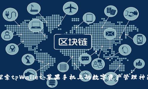 探索tpWallet：苹果手机上的数字资产管理神器