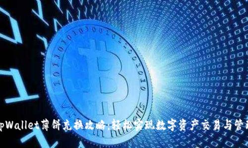tpWallet薄饼充换攻略：轻松实现数字资产交易与管理