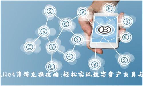 tpWallet薄饼充换攻略：轻松实现数字资产交易与管理