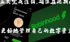   如何注销数字人民币钱包：全面解析与步骤指南