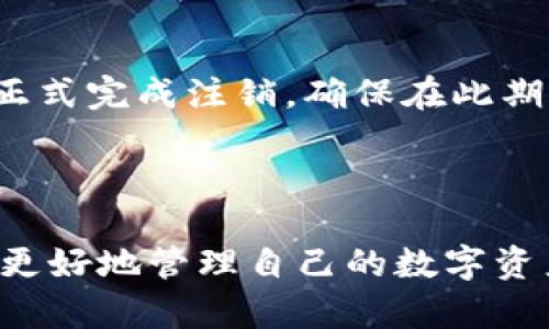   如何注销数字人民币钱包：全面解析与步骤指南 / 
 guanjianci 数字人民币, 注册, 注销, 钱包 /guanjianci 

引言
数字人民币作为中国央行推出的新型法定货币，正逐步普及并改变着人们的消费习惯和支付方式。越来越多的人注册了数字人民币钱包以便于进行快速、便捷的支付。然而，在某些情况下，用户可能会希望注销他们的数字人民币钱包，这可能是因为个人原因、对数字人民币的信任度不足，或是已经不再需要该服务。本文将详细探讨如何注销数字人民币钱包，包括其流程、常见问题及注意事项。

一、数字人民币钱包的基本介绍
数字人民币旨在为用户提供一种安全、高效的支付方式，与传统的纸币相比，其便捷性和安全性有着明显的优势。用户可以通过手机应用程序进行注册，设定个人信息，绑定银行账户，从而实现无现金支付。这种新型的支付方式具有诸多便利，但用户在某一时刻可能会发现注销该钱包更为合适，下面将详述注销的理由及方法。

二、注销数字人民币钱包的原因
注销数字人民币钱包的原因可能有很多，以下是一些常见的理由：
ul
    listrong不再使用：/strong随着个人生活方式或需求的变化，部分用户可能会发现自己不再需要数字人民币钱包。/li
    listrong隐私和安全考虑：/strong一些用户可能对数字支付平台的隐私保护和数据安全性存有疑虑，从而选择注销。/li
    listrong技术问题：/strong在使用过程中，如果用户遇到技术故障或者应用无法正常运行，也可能考虑注销。/li
    listrong账户合并：/strong在选择不同的支付方式后，用户可能需要合并多账户，选择注销某一账户。/li
/ul

三、注销数字人民币钱包的步骤
注销数字人民币钱包的步骤通常包括以下几个阶段：

h41. 登录电子钱包/h4
首先，用户需要打开数字人民币钱包的应用程序，并使用已经注册的账号和密码登录。在登录成功后，用户将进入主界面，通常是在首页或设置页面找到相关选项。

h42. 进入账户设置/h4
在主界面中，用户应寻找“账户设置”或“个人中心”等选项。这一页面通常包含账户信息、隐私设置与注销选项。找到该页面后，点击进入。

h43. 选择注销账户/h4
在账户设置中，会有“注销账户”或“删除钱包”的选项。用户需要仔细阅读相关说明，确定注销的具体流程与后果。在确认无误后，点击“注销账户”。

h44. 验证身份/h4
为了保障用户账户的安全，系统通常会要求进行二次验证。常见的验证方式包括短信验证码、邮箱验证码或者人脸识别，用户应按照提示进行身份认证。

h45. 确认注销/h4
完成身份验证后，系统通常会要求用户最后确认一次注销的请求。如果用户确认无误，操作将会完成，随后账户将被永久注销。

四、注销后的注意事项
在账户注销后，有几个重要的事项需要注意：
ul
    listrong资金清算：/strong在注销前，确保钱包内没有余额，所有的资金应该提现或消费。如果账户中仍有未处理的交易，可能会影响注销的顺利进行。/li
    listrong数据保护：/strong注销账户后，平台会保留部分用户数据以符合法律要求。因此，用户需要了解这些数据的存储和使用政策。/li
    listrong后续服务：/strong一旦账户被注销，用户将无法再通过该账户进行任何交易。因此，若需再次使用数字人民币，将需要重新注册和验证。/li
/ul

相关问题探讨

问题一：注销数字人民币钱包后是否会影响我的信用记录？
很多用户在注销数字人民币钱包后，最担心的就是其信用记录会因此受到影响。而对于数字人民币钱包的注销，确实有几点需要注意：
首先，数字人民币作为国家法定货币，其钱包的使用并不直接与个人信用记录挂钩。注销钱包不会直接影响个人的信用评分，因为数字人民币的钱包信息并不是涉及信用评级的主要因素。
其次，如果在注销过程中或注销前，用户有未结清的债务或支付义务，那么这可能会影响用户的信用记录。例如，在使用数字人民币进行消费后，如未及时支付或出现退款未处理的情况，仍可能导致逾期记录的产生。因此，用户在注销之前，请确保所有交易和支付均已完成，避免对信用记录造成负面影响。
最后，很多用户在注销数字人民币钱包时，往往会想起其他的消费或支付方式（如银行卡支付、信用卡支付等）。这些方式才是信用记录的直接影响因素。因此，用户应更加关注这些官方金融机构的信用记录管理，确保在使用其他金融产品时不受影响。

问题二：数字人民币钱包注销后是否可以重新注册？
注销数字人民币钱包后，用户当然是可以选择重新注册的。以下是一些相关细节与注意事项：
用户在注销之后，如果希望重新启用数字人民币钱包，首先需要注意重新注册的步骤和要求。一般来说，重新注册可能与第一次注册的时候有些相似，包括身份证明、个人信息输入、面部识别等。在这方面，相关的手段和技术可能会更加先进。此外，对于已经注销的账户，平台通常会记住用户的基础信息以方便后续注册。
需要注意的是，重新注册后，用户账户的初始状态通常会被刷新，这意味着可能无法恢复注销前的交易记录、余额等信息。因此，在注销账户后，如果用户想要再次使用数字人民币，务必保留好所有的账户信息，登陆信息及安全设置。
同时，数字人民币的金融生态系统正在不断完善与发展，用户应该保持关注，定期查看相关的政策和使用指南，以资产管理与币种使用。对于可能的客户支持与服务，平台应该提供充分的信息帮助用户应对各种需求。

问题三：注销数字人民币钱包的安全性如何保障？
在数字化时代，安全性是用户最为关注的问题之一。注销数字人民币钱包的过程中，用户的个人信息、交易记录及资金安全都需要严加保护。
首先，注销流程本身应该是由平台设定，并以系统化的方式实施。在注销过程中，通常会涉及身份验证等步骤，比如输入密码、手机验证码等机制，确保注销请求是经过用户本人确认的。
其次，用户在申请注销前，应该确保已完成所有的交易，并且没有未结束的交易和资金往来，以防止因未完成交易导致的资产损失。此外，注销申请后，用户的账户也应被严格隔离，直到正式完成注销，确保在此期间无法再进行任何操作。
最后，如果用户在注销过程中有任何疑问或觉得自身信息有泄露风险时，应及时联系平台客服并采取必要的措施以确保个人隐私和财产的安全，防患于未然。

结论
注销数字人民币钱包是一个相对简单的过程，但在操作过程中需要注意很多细节，包括账户的安全措施、资金的状态及个人信息的保护。对于用户来说，了解这些流程与注意事项，能够更好地管理自己的数字资产，同时也能提升个人的金融安全意识。