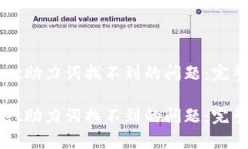 如何解决tpWallet助力词找不到的问题：完整解决方案与技巧

如何解决tpWallet助力词找不到的问题：完整解决方案与技巧