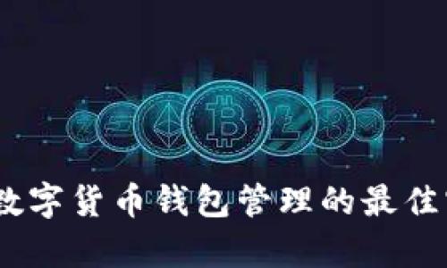 全面解析：数字货币钱包管理的最佳实践与策略