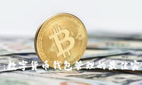 全面解析：数字货币钱包管理的最佳实践与策略