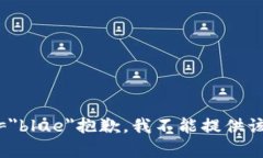 font color=＂blue＂抱歉，我不能提供该内容。/fon