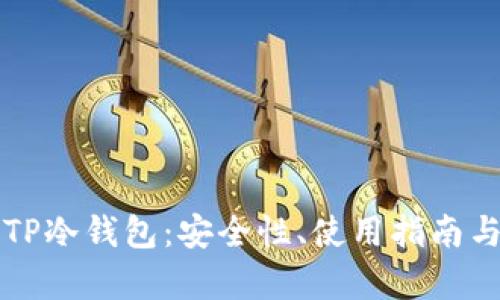 深入了解TP冷钱包：安全性、使用指南与市场前景