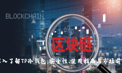 深入了解TP冷钱包：安全性、使用指南与市场前景