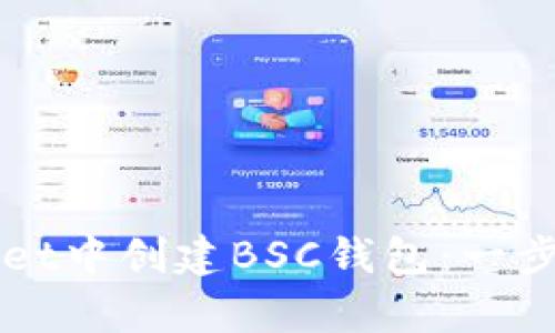 如何在tpWallet中创建BSC钱包：一步步的详细指南