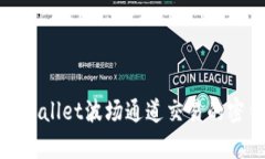 全面解析tpWallet波场通道交易的密钥与安全性