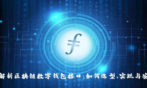 全面解析区块链数字钱包接口：如何选型、实现与安全性
