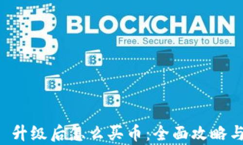 
tpWallet 升级后怎么买币：全面攻略与实用技巧