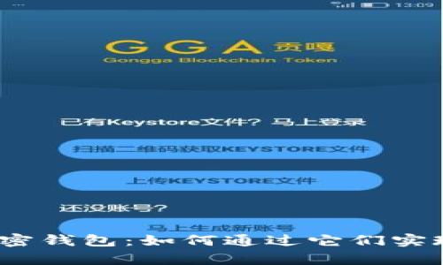 : 区块链加密钱包：如何通过它们实现财富增值？