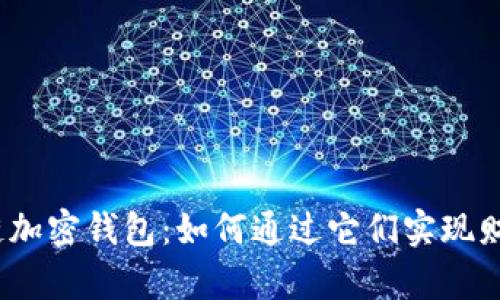 : 区块链加密钱包：如何通过它们实现财富增值？