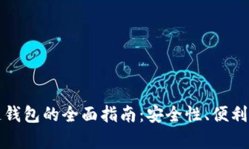 选择最佳区块链钱包的全面指南：安全性、便利性与功能性分析