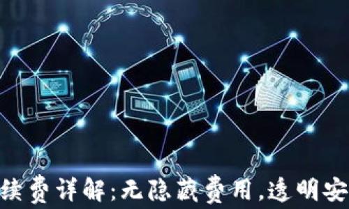 
tpWallet USDT转账手续费详解：无隐藏费用，透明安全的数字货币交易体验