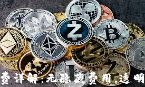 
tpWallet USDT转账手续费详解：无隐藏费用，透明安全的数字货币交易体验