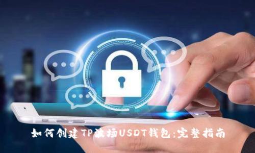 如何创建TP波场USDT钱包：完整指南