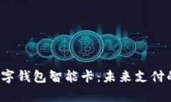  全面解析数字钱包智能卡：未来支付的革命性工