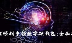 如何顺利申领数字硬钱包：全面指南