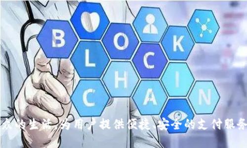 内容

数字钱包测试APP：全面提升数字支付体验的必备工具 

关键词

数字钱包, 测试, APP, 数字支付/guanjianci

引言

在数字支付日益普及的今天，数字钱包作为一种便捷的支付工具，正在逐步取代传统的现金交易和银行卡支付。随着使用人数的增加，如何确保数字钱包APP的安全性与用户体验变得更为重要。因此，开展数字钱包测试APP的研究与实践显得尤为重要。本篇文章将详细探讨数字钱包测试APP的必要性、功能、测试方法、用户反馈等多方面内容，旨在为广大用户提供全面的信息，帮助提升数字支付体验。

一、数字钱包的重要性

数字钱包的普及不仅为用户提供了便捷的支付方式，更是促进了金融科技的发展。数字钱包允许用户在手机上完成支付、转账和管理资金，这种便利性使得用户更加青睐于这种支付方式。同时，数字钱包增加了交易的透明度和安全性，使用户的资金管理更加高效。

随着数字钱包技术的不断发展，越来越多的金融机构和企业开始推出自家的数字钱包APP，导致市场上出现了众多的选择。如何在这些选择中找到最适合的数字钱包，以及如何确保所选择的APP能够安全、快捷地完成交易，成为用户面临的主要问题。因此，测试这些数字钱包APP的性能、功能和安全性就显得尤为重要。

二、数字钱包测试APP的功能

数字钱包测试APP旨在帮助开发者和用户全面评估数字钱包APP的各项功能。以下是测试APP可能包含的一些主要功能：

1. 用户注册与登录
用户注册与登录模块是数字钱包APP的重要部分，测试应关注用户提交的信息是否能被正确处理，包括手机号码验证、邮件验证等。

2. 充值与提现功能
这个功能是数字钱包APP的核心，测试内容包括确认充值、提现的流程是否顺畅，到账时间是否符合预期，手续费的透明度等。

3. 支付功能
进行支付测试是重中之重，包括扫码支付、转账等多种方式，确保用户能够无障碍地完成交易。

4. 安全性测试
安全性是用户最为关心的问题之一，测试应对数据加密、身份验证（如指纹、面部识别等）进行全面评估，确保用户的资金安全。

5. 客户服务功能
测试客户服务功能，评估其响应时间、处理效率和用户满意度等，是必要的效果评估部分。

三、数字钱包APP的测试方法

为了全面评估数字钱包APP的各项功能，通常采用多种方法进行测试：

1. 手动测试
手动测试是指测试人员通过自己的操作来发现问题。这种方法可以较好地模拟用户的真实使用场景，评估用户体验。

2. 自动化测试
自动化测试利用编写的测试脚本进行功能验证，具有高效、重复性强的优点。对于大规模用户操作的接口测试，自动化测试尤为重要。

3. 安全性测试
安全性测试通常包含渗透测试和漏洞扫描，目的是识别潜在的安全隐患，并进行修复和完善。

4. 性能测试
性能测试包括负载测试和压力测试，以评估APP在高并发情况下的表现，为进一步提供数据支持。

四、用户反馈与体验

在进行数字钱包APP测试后，用户的反馈是非常重要的。开发团队可以通过用户的反馈来发现潜在的问题，并进行相应的。一些常见的用户反馈包括：

1. 使用界面
用户通常希望数字钱包APP界面清晰、直观。通过用户的反馈，开发团队可以根据用户习惯进行界面设计的调整，提升用户体验。

2. 功能完整性
用户希望数字钱包的各项功能都能够顺畅使用，因此，若存在功能时常出错等问题，必须在测试阶段进行重点关注，及时发布更新，解决问题。

3. 安全性信任度
用户在选择数字钱包APP时会考虑其安全性，若用户反映存在较大的安全隐患，开发团队需要加强系统的安全设计，并在后续版本更新中予以改进。

五、相关问题探讨

问题一：数字钱包APP的安全性如何得以保障？

1. 数据加密技术
在信息传输的过程中，数据加密是保障用户隐私的重要手段。数字钱包APP应采用高强度的加密算法，确保用户的财务数据、交易信息不被非法获取。

2. 身份验证机制
强有力的身份验证机制可以有效防止账户被盗用，除了常规的密码认证外，数字钱包还应支持二次身份验证，如指纹或人脸识别，增加用户的安全感。

3. 定期安全审计
定期进行安全审计和渗透测试，及时发现潜在的安全风险，并进行整改，是保证数字钱包APP安全的另一重要方式。

问题二：数字钱包APP的用户体验如何提升？

1. 简化用户操作流程
用户在使用数字钱包时，一旦遇到繁琐的操作流程，很有可能选择放弃。因此，操作流程、提高用户友好性是必须的。设计简单易懂的界面，减少用户学习成本。

2. 提供多样化的支付选择
为满足不同用户的需求，数字钱包APP应支持多种支付方式，包括扫码支付、NFC支付、二维码转账，这样可以提高用户的使用灵活性。

3. 加载速度
应用程序的加载速度直接影响用户的体验，数据调用机制、减少不必要的加载环节，有助于提升整体使用体验。

问题三：如何选择合适的数字钱包APP？

1. 安全性评估
用户在选择数字钱包时，应关注该应用的安全性，包括隐私保护措施、用户反馈等。可以通过了解相关平台的安全认证情况来做出选择。

2. 功能匹配
选择数字钱包时，应根据自己的需求来匹配功能，如是否支持国际支付、是否支持多币种等，确保所选APP能够满足个人使用需求。

3. 用户评论与评分
在App Store或Google Play等应用商店中的用户评论、评分，能够在一定程度上反映APP的使用情况和可靠性，作为选择的重要参考依据。

总结

数字钱包测试APP不仅为开发团队提供了一个全面的测试工具，还能为用户带来更优质的数字支付体验。通过加大测试力度、用户体验以及保证安全性，数字钱包将更好地融入大众的生活，为用户提供便捷、安全的支付服务。未来，随着技术的快速发展和用户需求的变化，数字钱包APP将不断更新和迭代，预计将成为经济数字化进程中的重要组成部分。